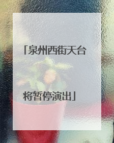 泉州西街天台将暂停演出
